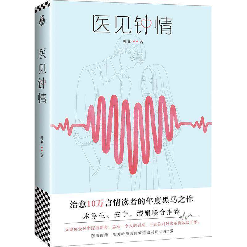 正版书籍 医见钟情叶紫江苏凤凰文艺出版社小说长篇小说中国当代 人天书店畅销书排行榜