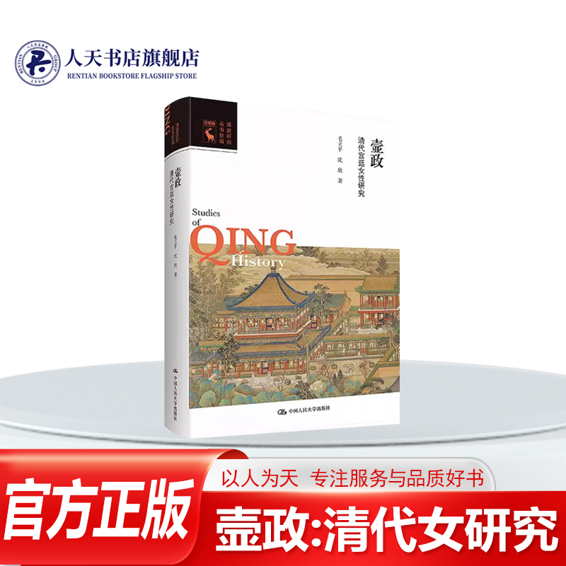 壸政:清代女研究 毛立平传记书籍对不同类型的女群体进行研究 范围括当朝皇帝的后妃 括作为前朝后妃的太后 太妃嫔群体后妃公主等
