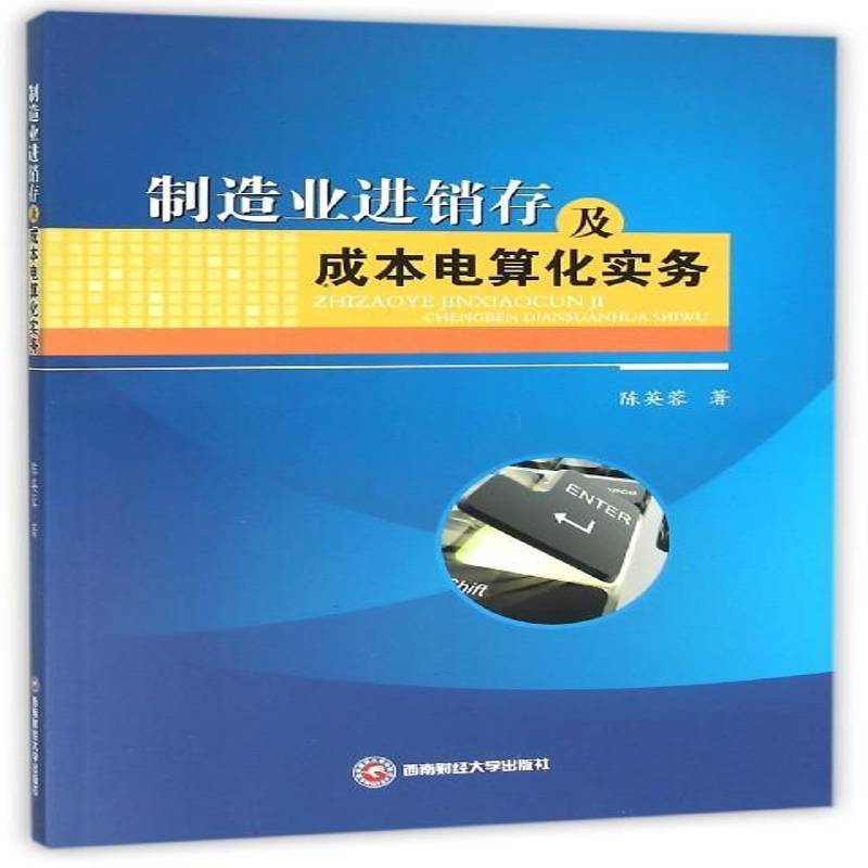 正版书籍 制造业进销存及成本电算化实务陈英蓉西南财经大学出版社经济制造工业工业企业管理计算机管理 人天书店畅销书排行榜