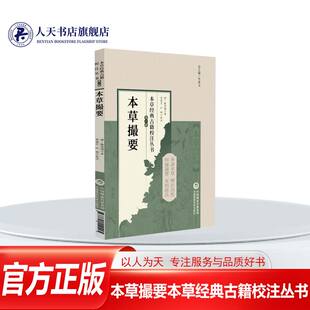 本草撮要本草经典古籍校注丛书陈其瑞清陈其瑞采古今各大家所着方药删繁就简注于每药之相佐相恶相畏相反相须相杀逐一注明不加臆说