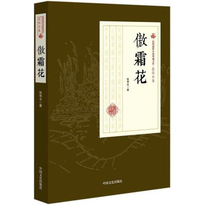 傲霜花 张恨水 长篇小说中国现代 小说书籍
