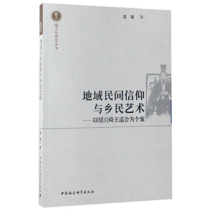 正版书籍 地域民间信仰与乡民艺术:以绍兴舜王巡会为个案袁瑾中国社会科学出版社艺术信仰民间文化研究绍兴 人天书店畅销书排行榜