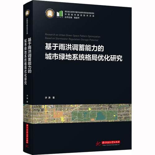 基于雨洪调蓄能力的城市绿地系统格局优化研究 许涛   建筑书籍