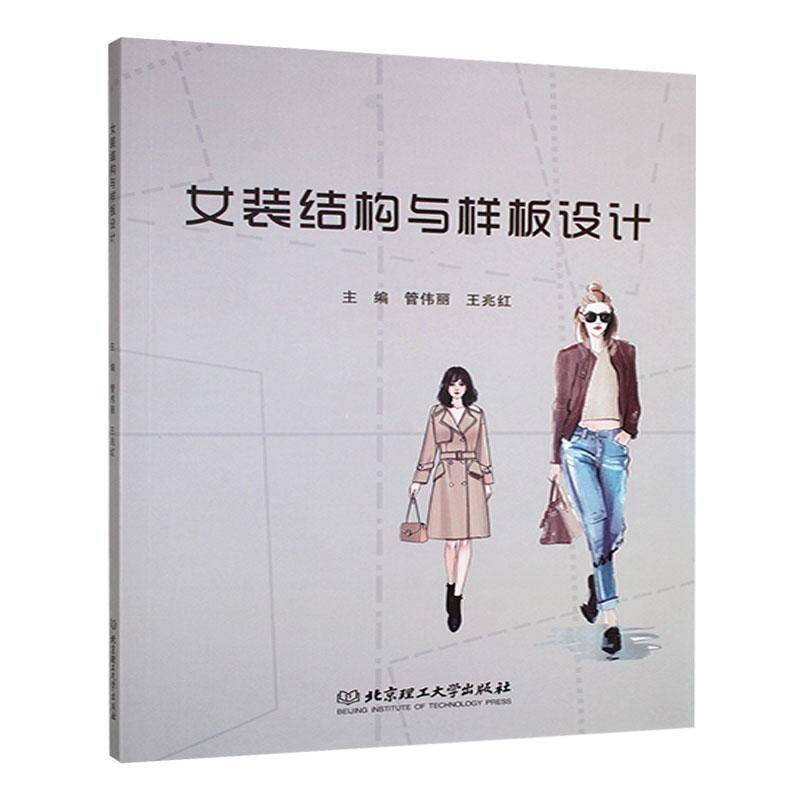 正版书籍 女装结构与样板设计管伟丽北京理工大学出版社有限责任公司工业技术  人天书店畅销书排行榜