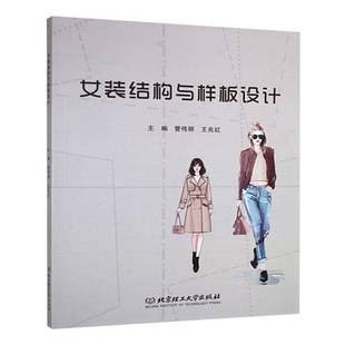 正版书籍 女装结构与样板设计管伟丽北京理工大学出版社有限责任公司工业技术  人天书店畅销书排行榜