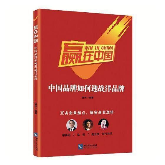 赢在中国：中国品牌如何迎战洋品牌优米 品牌战略研究中国经济书籍