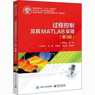 正版书籍 过程控制及其MATLAB实现刘晓玉电子工业出版社计算机与网络过程控制软件高等学校教材本科及以上人天书店畅销书排行榜