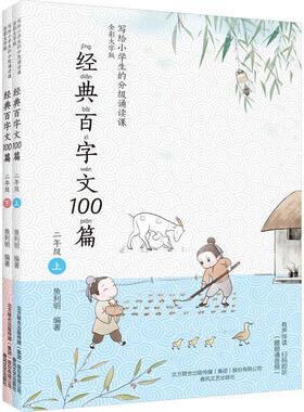 正版书籍 经典百字文100篇(二年级上下)鱼利明春风文艺出版社中小学教辅  人天书店畅销书排行榜