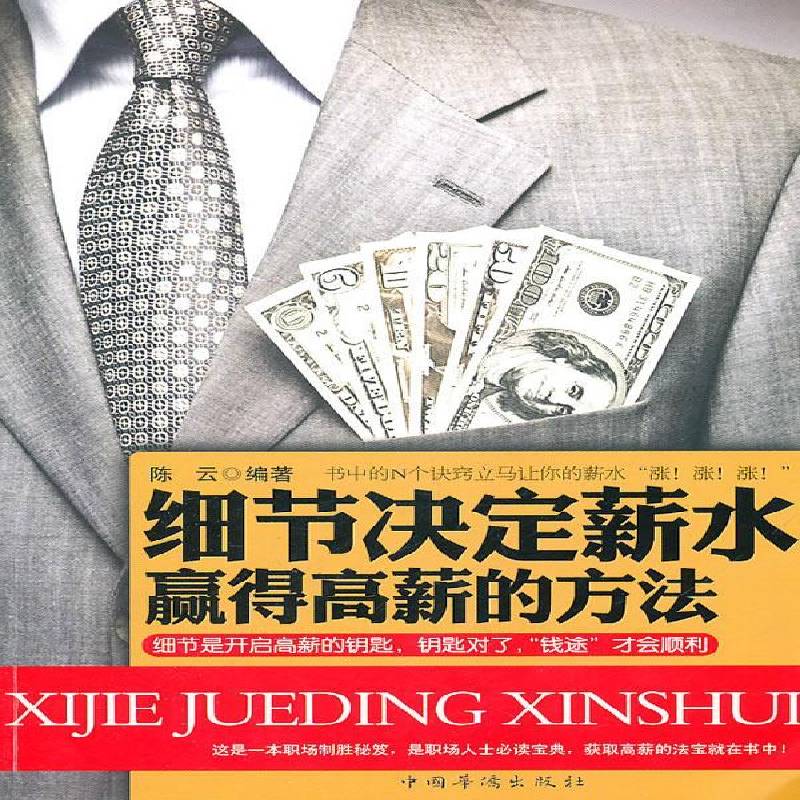 正版书籍 细节决定薪水：赢得高薪的方法陈云中国华侨出版社励志与成功企业管理人事管理薪金青年人天书店畅销书排行榜