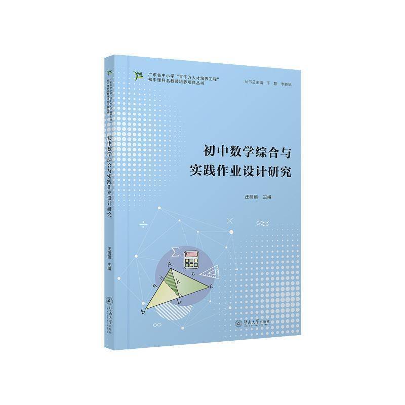 正版书籍 初中数学综合与实践作业设计研究（广东省中小学“百千万人才培汪丽丽暨南大学出版社中小学教辅  人天书店畅销书排行榜