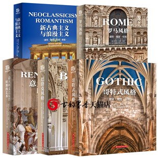 巴洛克风格+哥特式风格+罗马风格+新古典主义与浪漫主义+意大利文艺复兴时期的艺术 全5册 建筑设计雕塑绘画艺术文物鉴赏书籍
