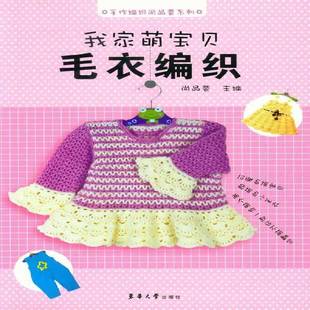 正版书籍 我家萌宝贝毛衣编织尚品荟东华大学出版社生活休闲  人天书店畅销书排行榜