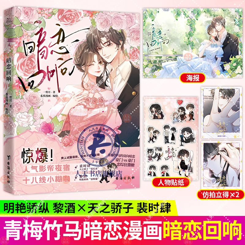 暗恋回响 一剪月 天之骄子花孔雀裴时肆×明艳娇纵波斯猫黎酒，青梅竹马的双向暗恋 豪门vs豪门 恋综狂撒糖