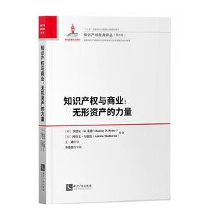 社有限责任公司法律 正版 力量罗德尼·莱德知识产权出版 知识产权与商业：无形资产 人天书店畅销书排行榜 书籍