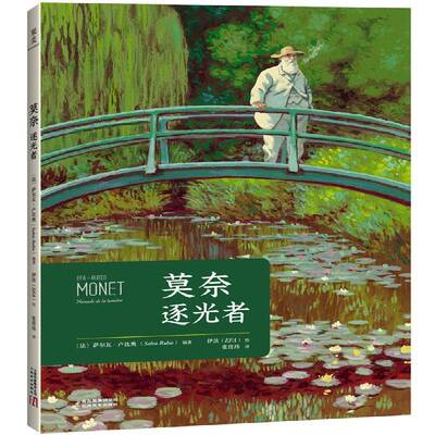 正版书籍 莫奈:逐光者:nomade de la lumière萨尔瓦·卢比奥云南社艺术莫奈 人天书店畅销书排行榜