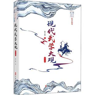 正版书籍 现代武学大观:部张个侬中国文史出版社计算机与网络侠义小说中国现代普通大众人天书店畅销书排行榜
