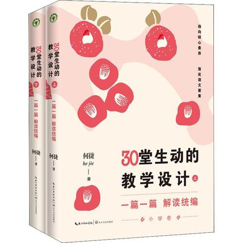 30堂生动的教学设计:一篇一篇 解读:小学卷 何捷 小学语文课课堂教学教学研究 中小学教辅书籍