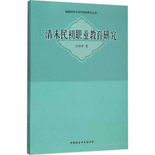 清末民初职业教育研究 吴国荣 职业教育教育史研究中国清后期民 社会科学书籍