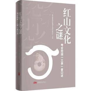 正版书籍 红山文化之谜:考古挖掘“三亲”者口述辽宁省政协文化和文史资料委员会万卷出版历史  人天书店畅销书排行榜