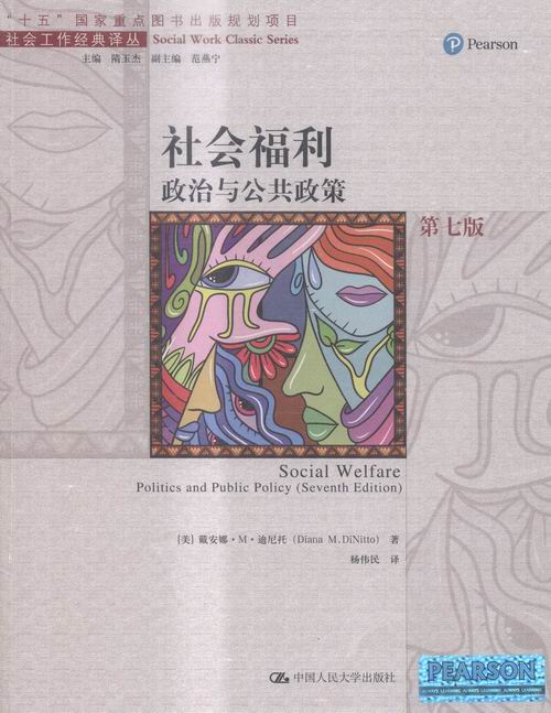 正版包邮 社会福利-政治与公共政策-第七版 公共课 书籍 对美国政府福利政策的历史和现状进行了比较全面的描述和分析