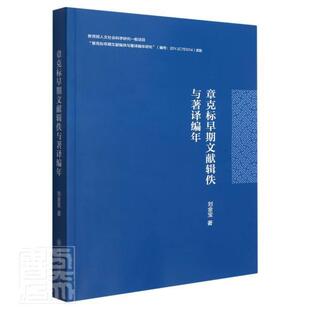 正版书籍 章克标早期文献辑佚与著译编年刘金宝上海交通大学出版社文学章克标文学研究普通大众人天书店畅销书排行榜