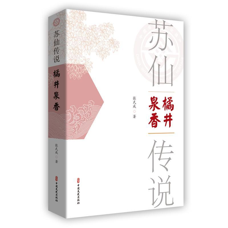 正版书籍 苏仙传说?橘井泉香张式成中国文史出版社文化  人天书店畅销书排行榜