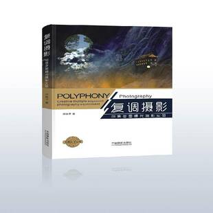 正版书籍 复调摄影:创意多重曝光摄影实验:creative multiple ex邱晓宇中国摄影出版社艺术曝光复调摄影技术 人天书店畅销书排行榜