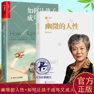 如何让孩子成年又成人好妈妈胜过好老师正面管教心理画像理论解密犯罪人成因青少年教育家庭教育百科大全 李玫瑾 幽微 人性