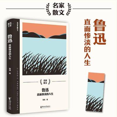 正版书籍 鲁迅：直面惨淡的人生鲁迅浙江文艺出版社文学  人天书店畅销书排行榜