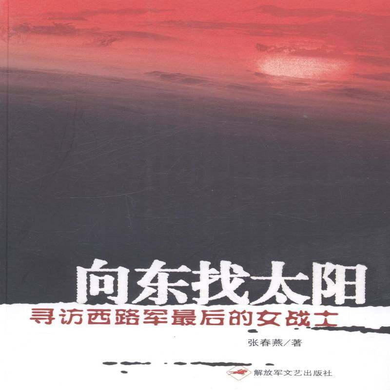 正版书籍 向东找太阳:寻访西路军后的女战士张春燕文艺出版社小说报告文学中国当代 人天书店畅销书排行榜