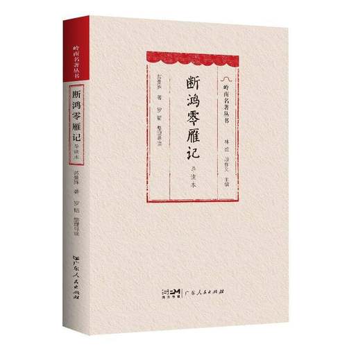 正版书籍 断鸿零雁记(导读本)苏曼殊广东人民出版社小说  人天书店畅销书排行榜