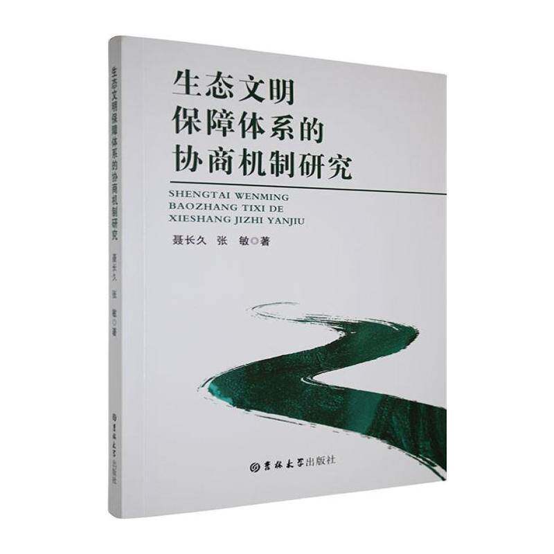 正版书籍 生态文明保障体系的协商机制研究聂长久吉林大学出版社自然科学  人天书店畅销书排行榜
