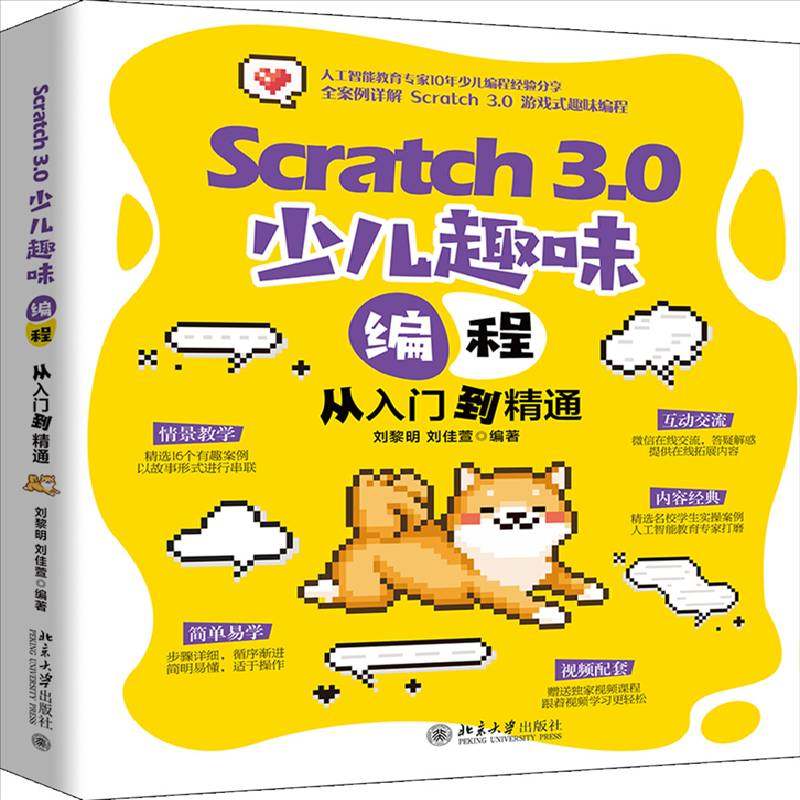 正版书籍 Scratch 3.0 少儿趣味编程从入门到精通刘黎明北京大学出版社计算机与网络程序设计少儿读物少儿人天书店畅销书排行榜