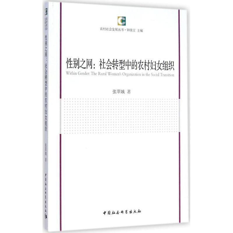 正版书籍 性别之网:社会转型中的农村妇女组织:the rural women's orga张翠娥中国社会科学出版社社会科学  人天书店畅销书排行榜
