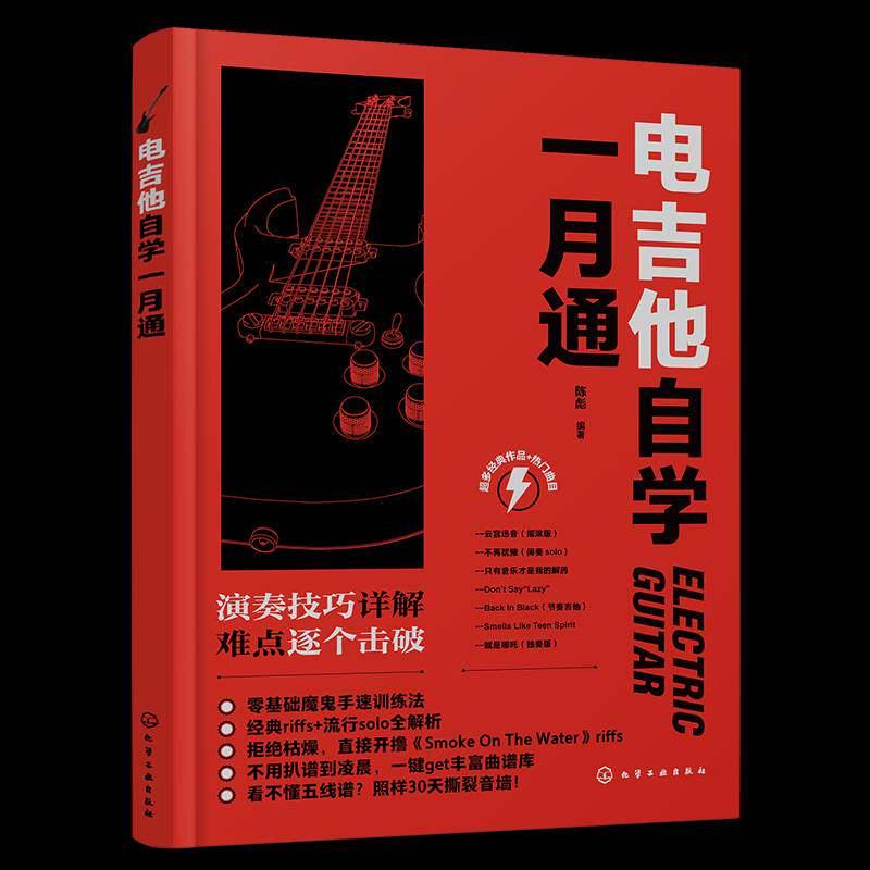 正版书籍 电吉他自学一月通陈彪化学工业出版社图书  人天书店畅销书排行榜