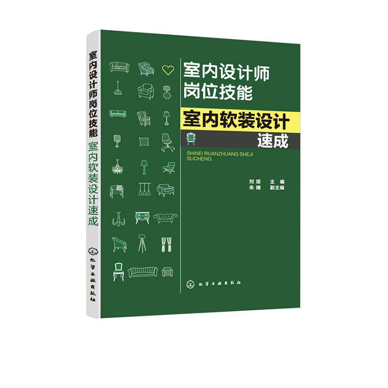 正版书籍 室内设计师岗位技能--室内软装设计速成刘绥化学工业出版社建筑  人天书店畅销书排行榜