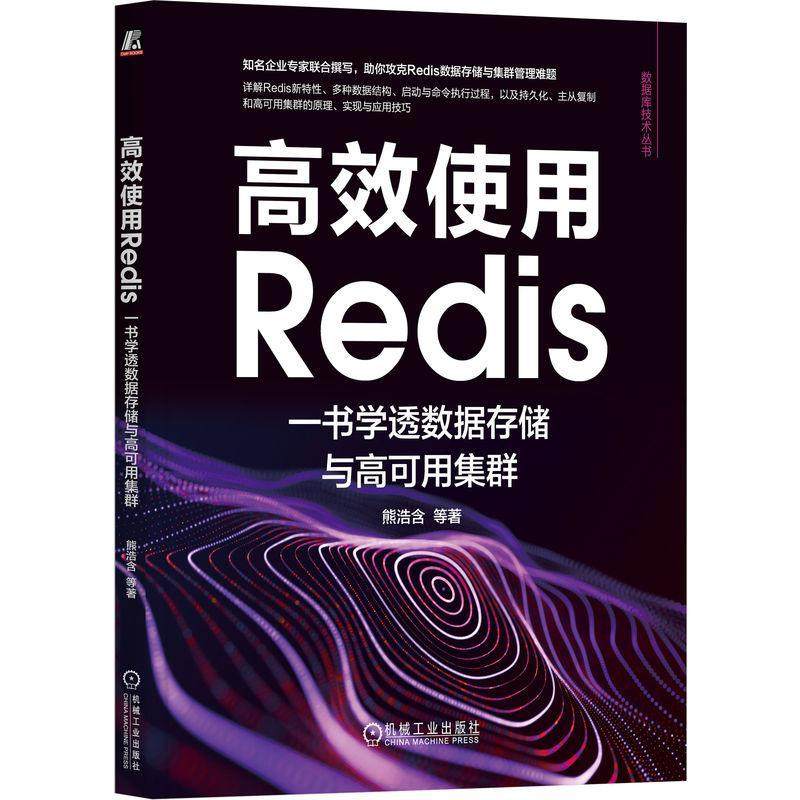 正版书籍 使用Redis:一书学透数据存储与高可用集群熊浩含机械工业出版社计算机与网络  人天书店畅销书排行榜