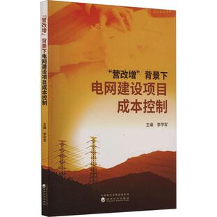 “营改增”背景下电网建设项目成本控制 李学军   经济书籍