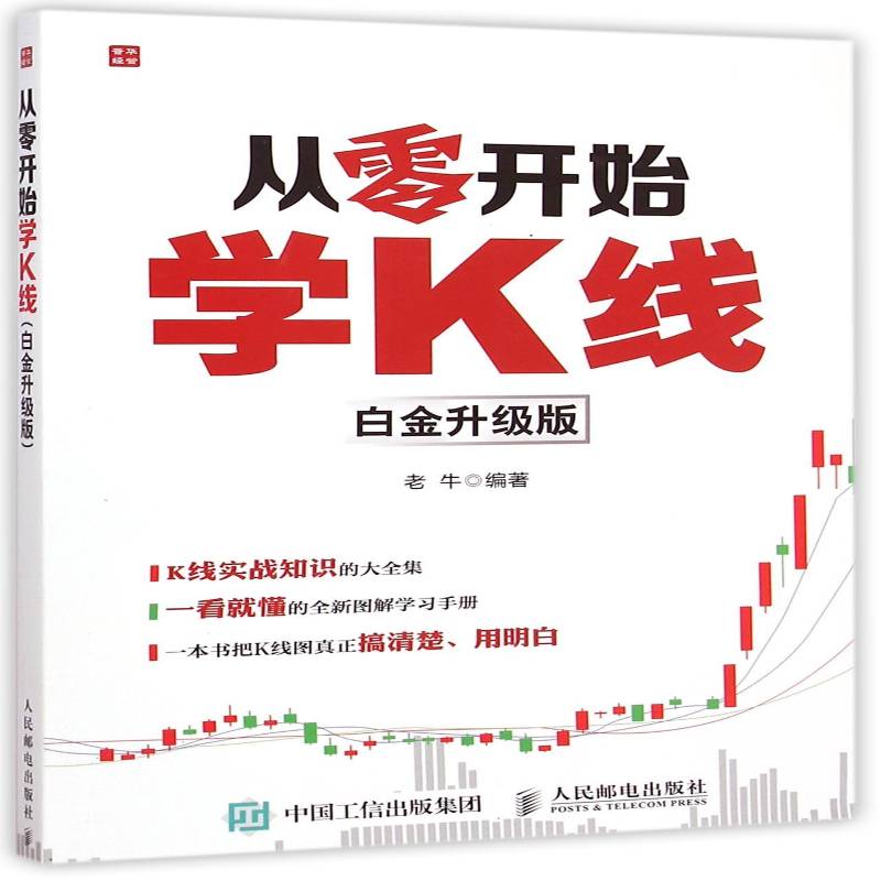 正版书籍 从零开始学K线:白金升级版老牛人民邮电出版社经济 青年人天书店畅销书排行榜