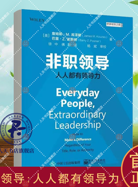 正版书籍 非职领导:人人都有领导力:how to make a differ詹姆斯·库泽斯电子工业出版社管理领导学普通大众人天书店畅销书排行榜