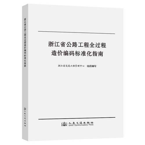 正版书籍 浙江省公路工程全过程造价编码标准浙江省交通工程管理中心人民交通出版社股份有限公司交通运输  人天书店畅销书排行榜