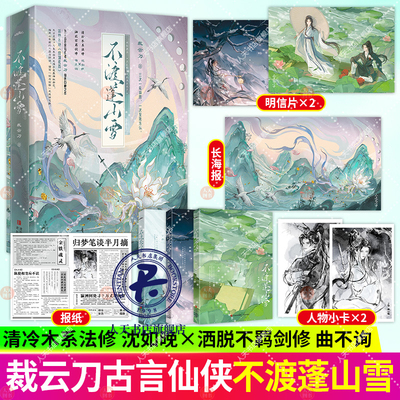 不渡蓬山雪 裁云刀晋江古言黑马作者仙侠成名作 网络原名《杀过的白月光来找我了》清冷木系法修·沈如晚×洒脱不羁剑修·曲不询