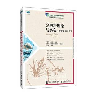 正版书籍 金融与实务(附微课 5版)罗艾筠人民邮电出版社法律  人天书店畅销书排行榜