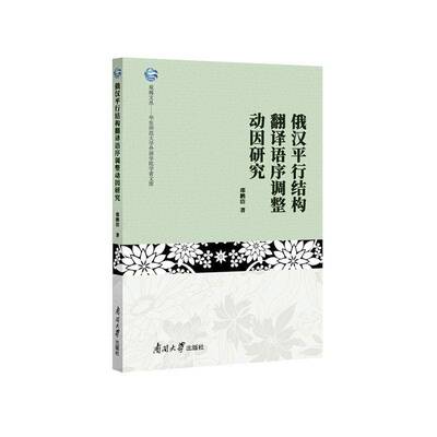 正版书籍 俄汉平行结构翻译语序调整动因研究邵鹏洁南开大学出版社外语  人天书店畅销书排行榜