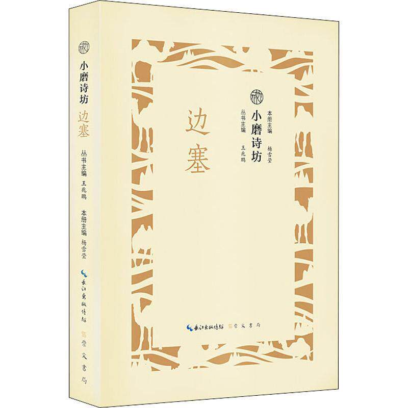 小磨诗坊:边塞 王兆鹏 古典诗歌诗集中国 文学书籍