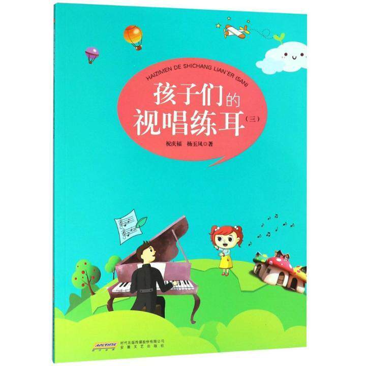 正版书籍 孩子们的视唱练耳:三祝庆福安徽文艺出版社艺术视唱练耳儿童教育教材小学生人天书店畅销书排行榜
