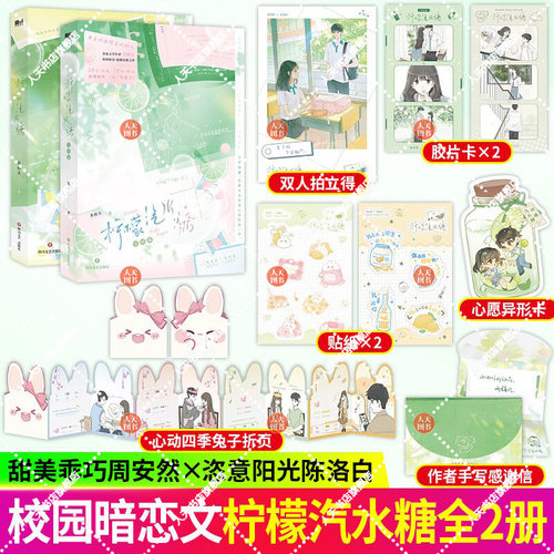 正版书籍 柠檬汽水糖1+2 完结篇 苏拾五校园暗恋温暖治愈之作 周安然×陈洛白青春文学言情小说实体书磨铁图书