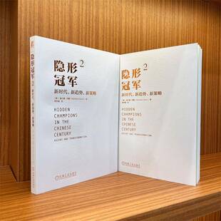 隐形 新趋势 新策略赫尔曼·西蒙机械工业出版 人天书店畅销书排行榜 正版 社管理 书籍