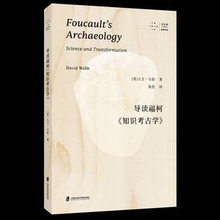 正版书籍 导读福柯《知识考古学》大卫·韦伯上海社会科学院出版社图书  人天书店畅销书排行榜