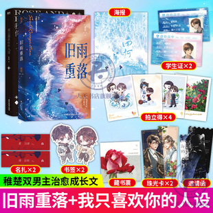 共2册 旧雨重落+我只喜欢你的人设 稚楚著 原名BE狂魔求生 周自珩遇见夏习清 恰如星辰遇见玫瑰 治愈成长之作青春小说书籍套装